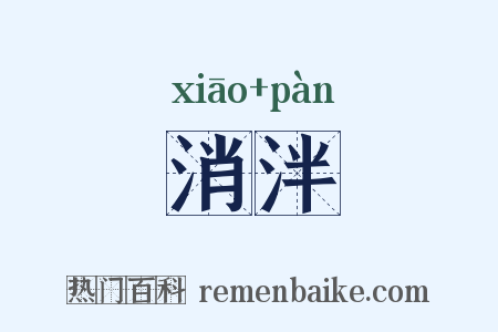消泮是什么意思的图片